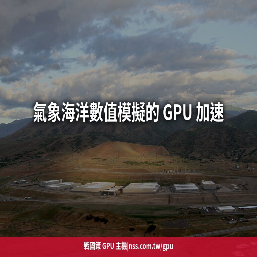 氣象海洋數值模擬的 GPU 加速:研究單位的算力租用指南