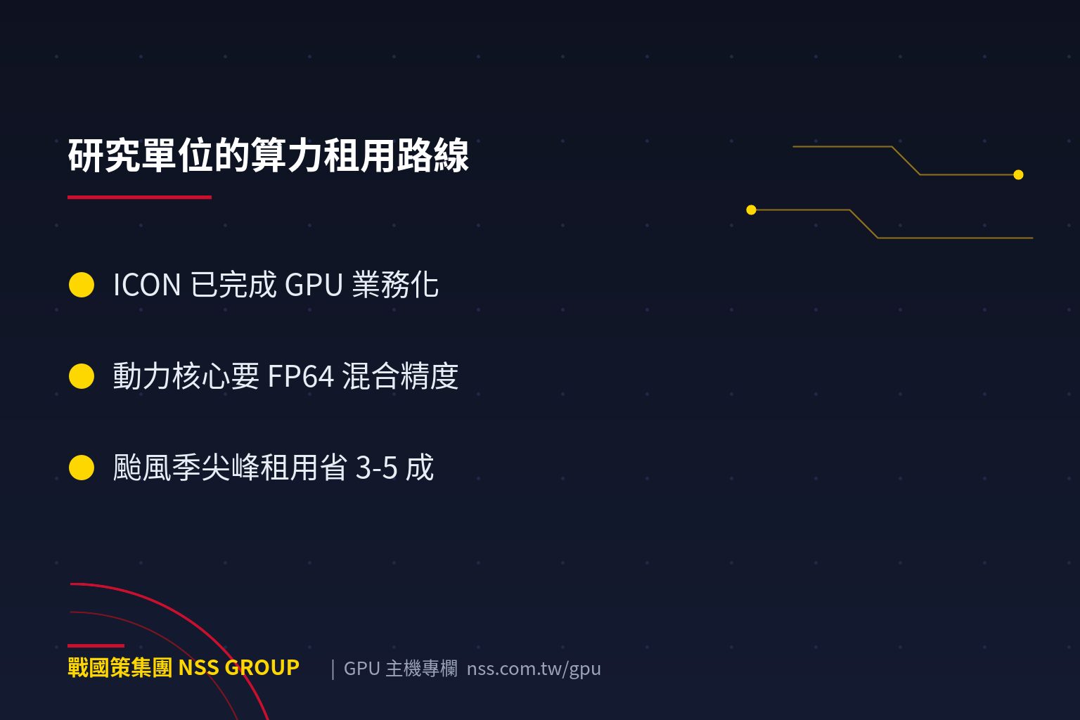 氣象海洋數值模擬的 GPU 加速:研究單位的算力租用指南