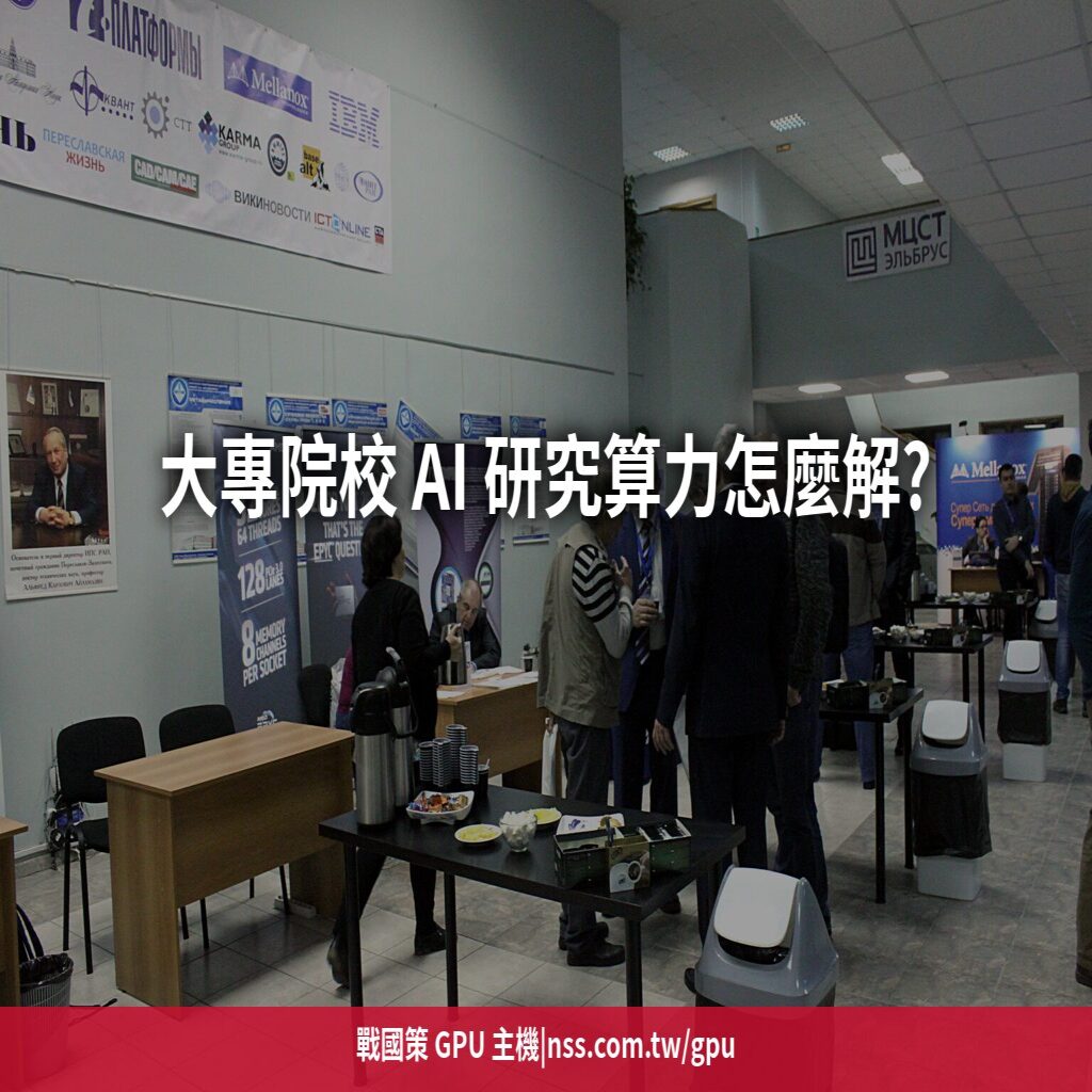 大專院校 AI 研究算力怎麼解?自購 vs 租用 GPU 的經費效益分析