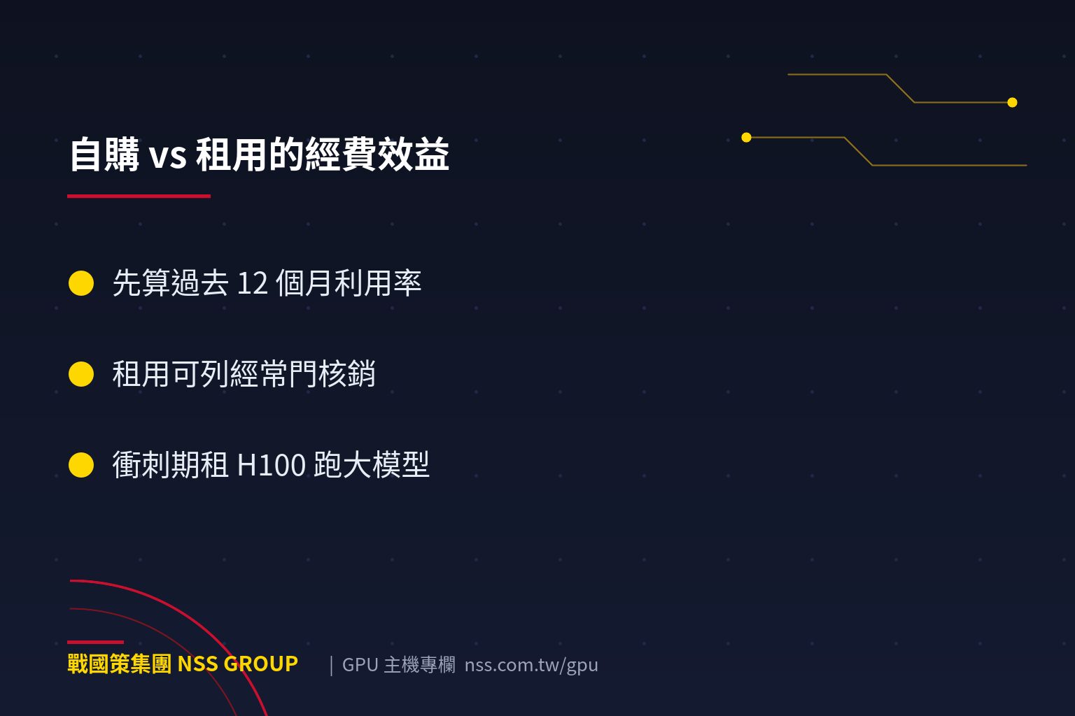 大專院校 AI 研究算力怎麼解?自購 vs 租用 GPU 的經費效益分析