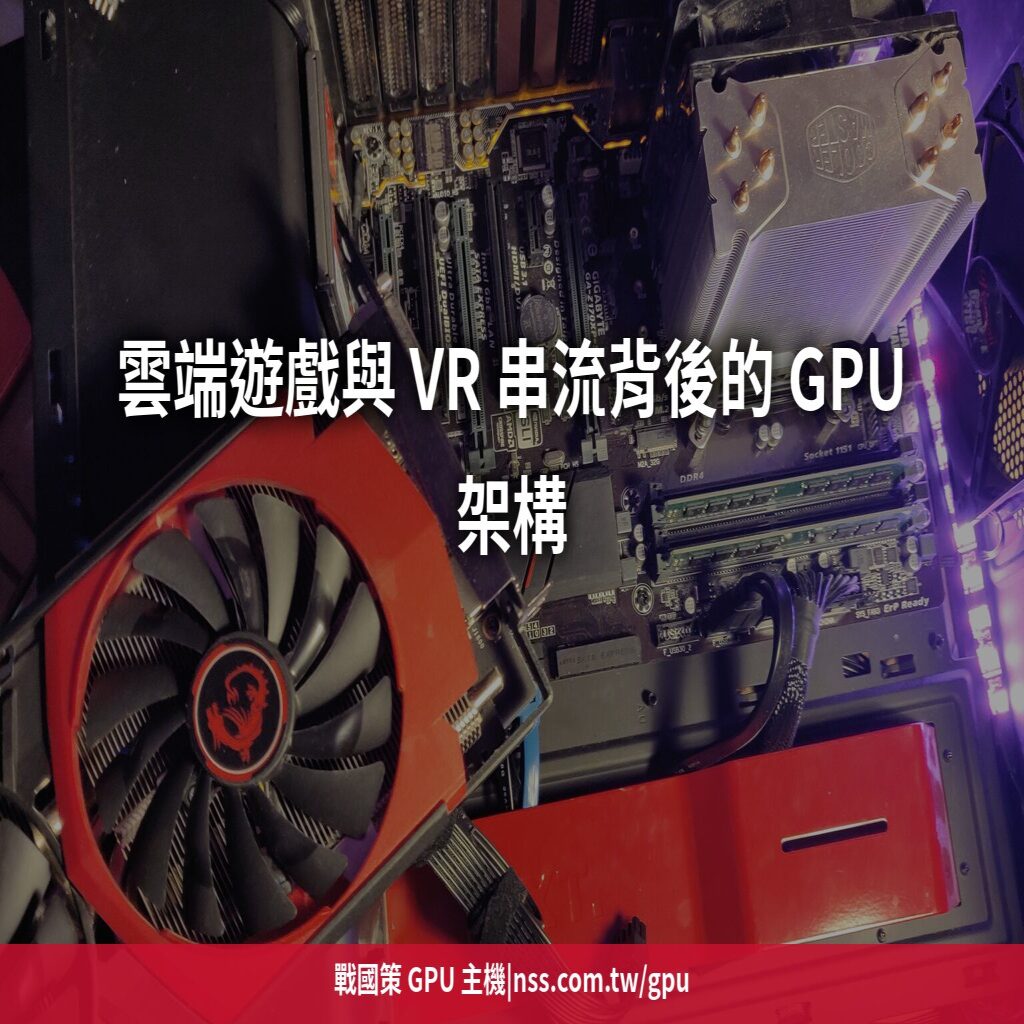 雲端遊戲與 VR 串流背後的 GPU 架構:延遲怎麼壓到人類無感?