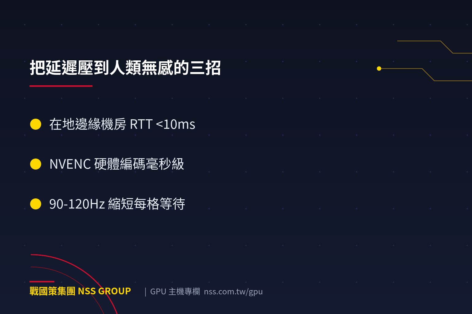 戰國策集團雲端遊戲與 VR 串流背後的 GPU 架構:延遲怎麼壓到人類無感? 雲端遊戲與 VR 串流背後的 GPU 架構:延遲怎麼壓到人類無感?