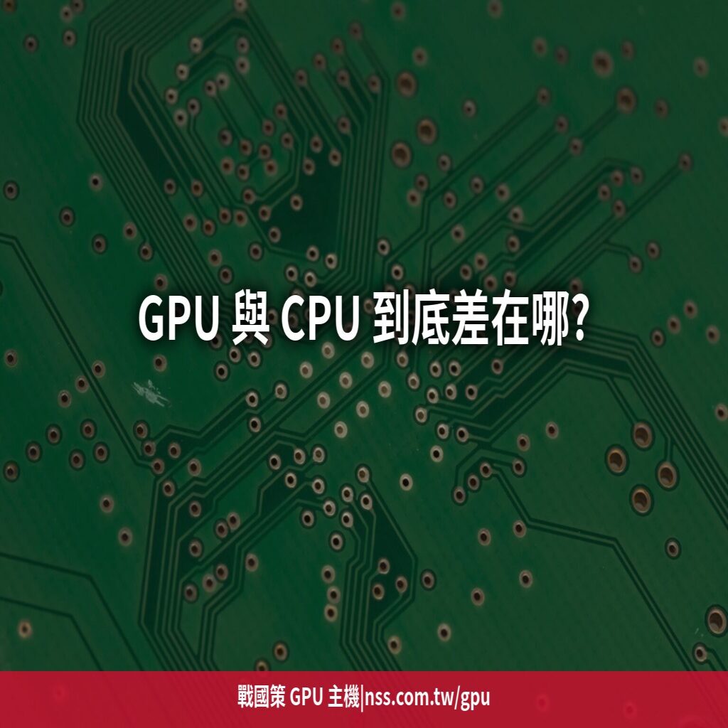 GPU 與 CPU 到底差在哪?用工廠流水線一次講懂平行運算【圖解】