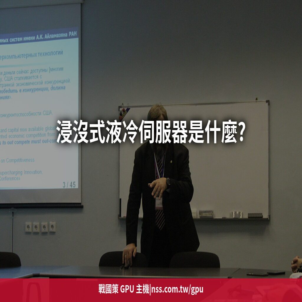 浸沒式液冷伺服器是什麼?高密度 GPU 機房的散熱革命與台灣現況