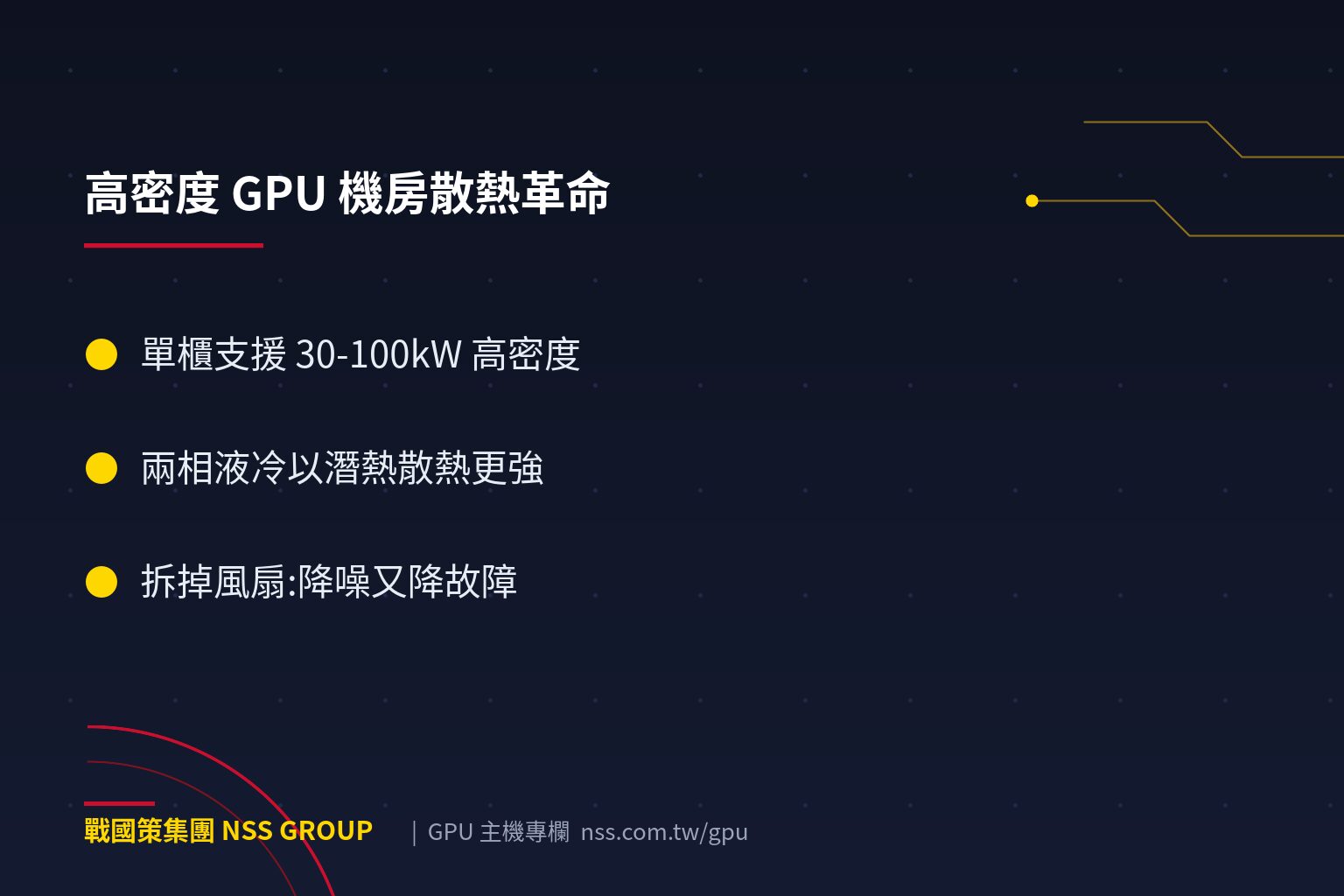 浸沒式液冷伺服器是什麼?高密度 GPU 機房的散熱革命與台灣現況