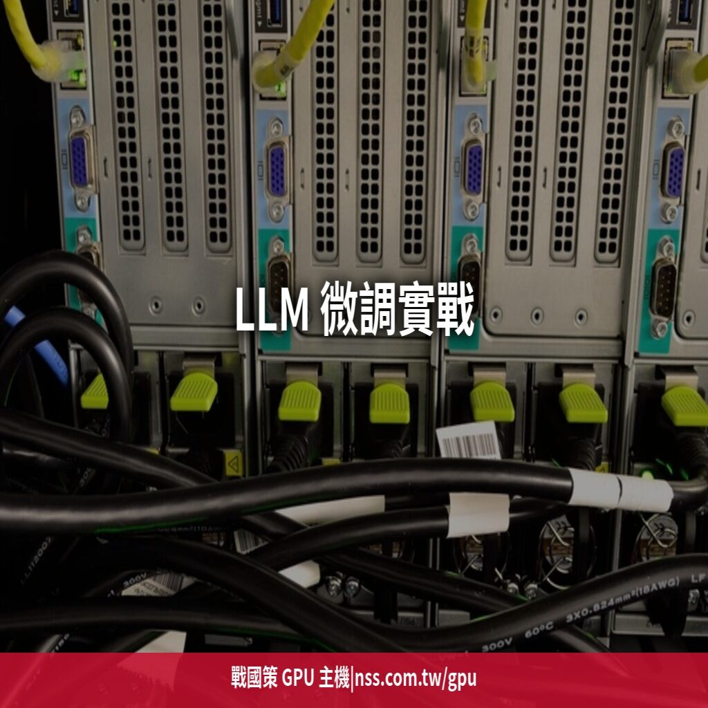 LLM 微調實戰:LoRA 和 Full Fine-tuning 差在哪?GPU 需求與成本一次算清