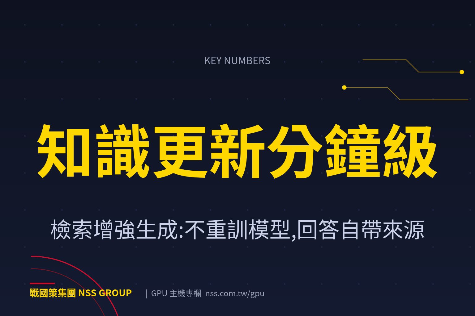 RAG 是什麼?不用重訓模型的企業知識庫方案,GPU 配置與導入成本指南