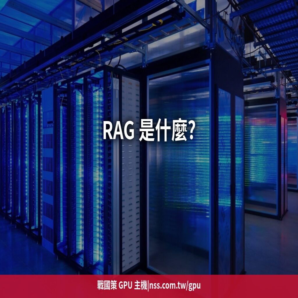RAG 是什麼?不用重訓模型的企業知識庫方案,GPU 配置與導入成本指南