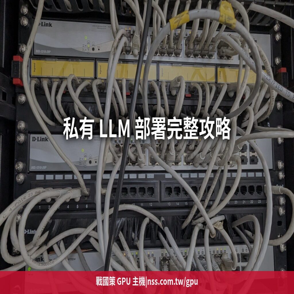 私有 LLM 部署完整攻略:資料不出門的企業 AI,從模型挑選到 GPU 規格