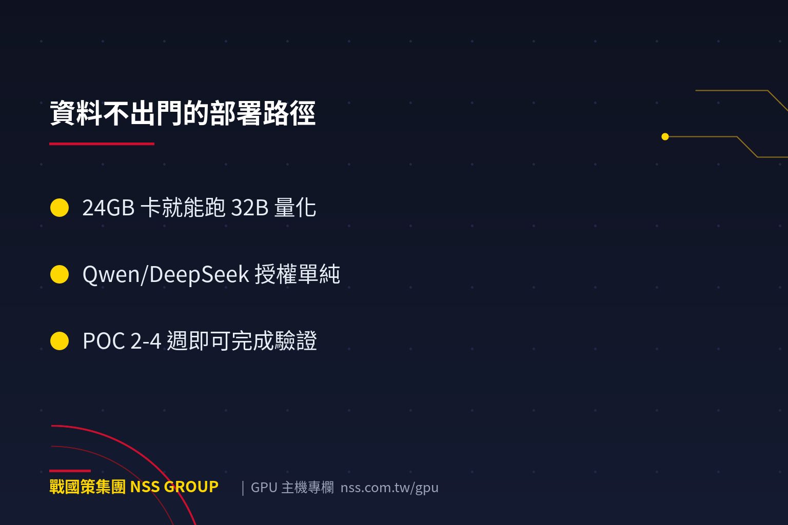 私有 LLM 部署完整攻略:資料不出門的企業 AI,從模型挑選到 GPU 規格