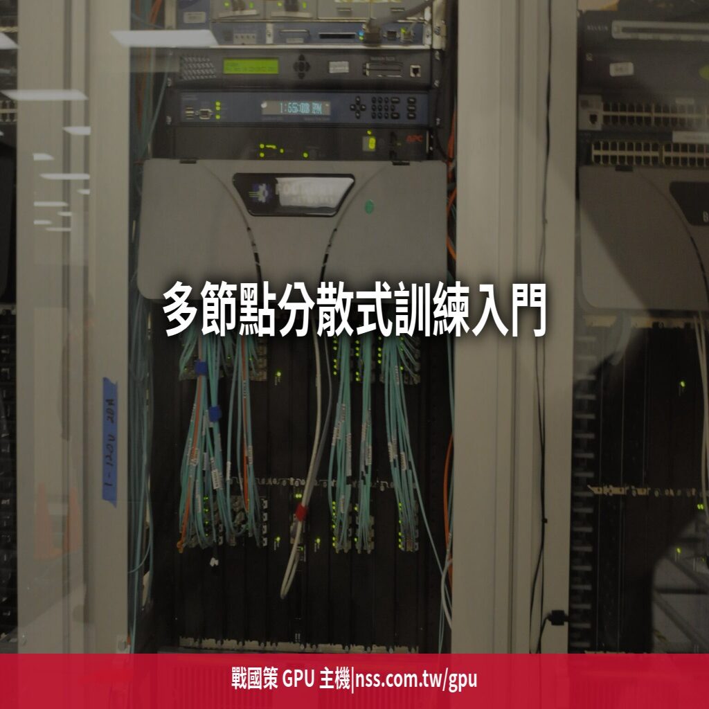 多節點分散式訓練入門:什麼時候一台 GPU 主機不夠用?叢集架構與網路需求