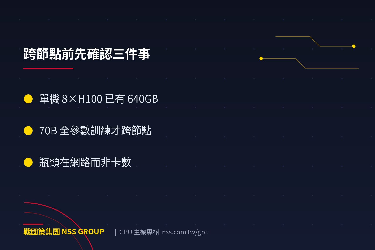 多節點分散式訓練入門:什麼時候一台 GPU 主機不夠用?叢集架構與網路需求
