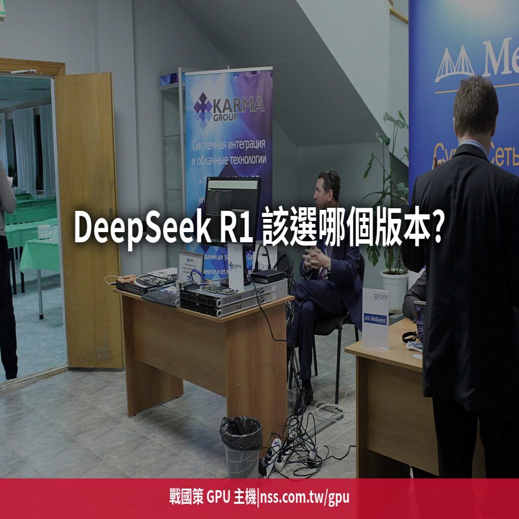 DeepSeek R1 該選哪個版本?7B/32B/70B/671B 的 GPU 需求對照表與部署實測