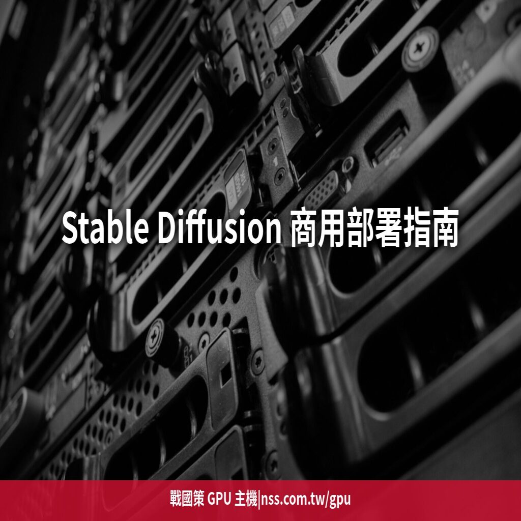 Stable Diffusion 商用部署指南:出圖速度、顯存需求與 GPU 選型【2026】