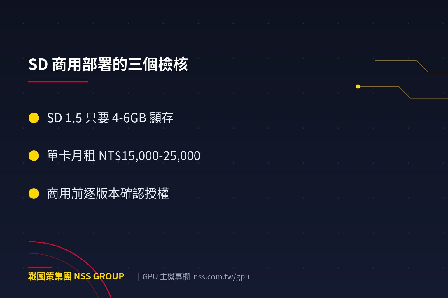 Stable Diffusion 商用部署指南:出圖速度、顯存需求與 GPU 選型【2026】