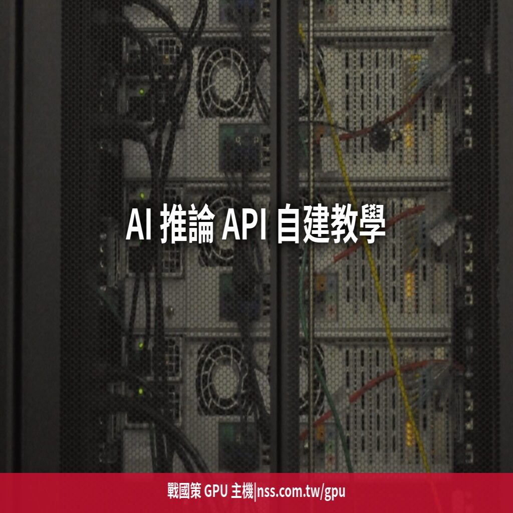 AI 推論 API 自建教學:把模型變成服務,延遲、併發與 GPU 成本的三角習題