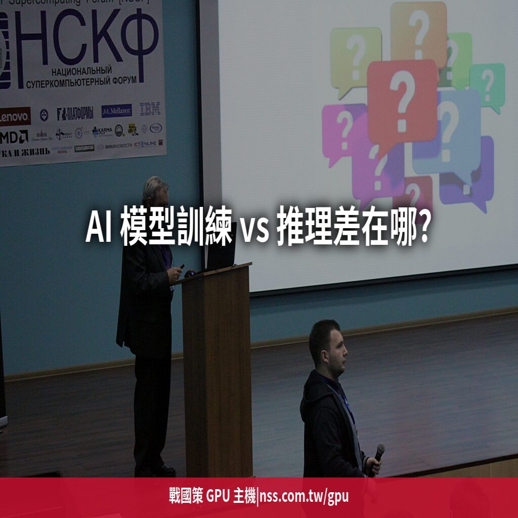 AI 模型訓練 vs 推理差在哪?一篇搞懂兩種工作負載的 GPU 配置邏輯