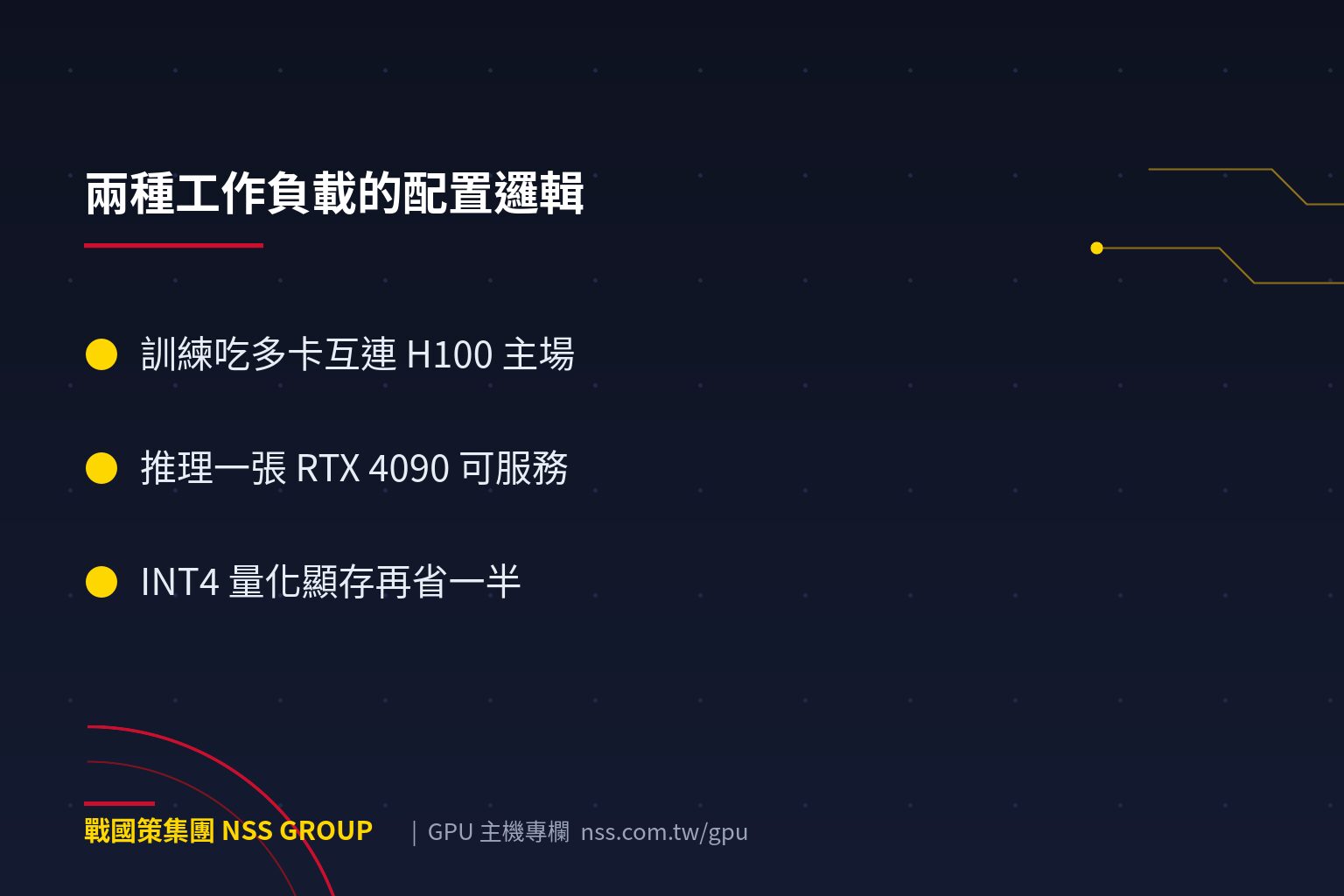 AI 模型訓練 vs 推理差在哪?一篇搞懂兩種工作負載的 GPU 配置邏輯