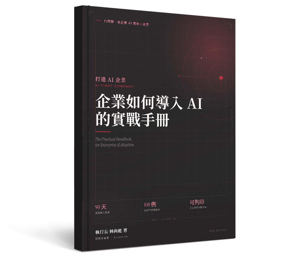 戰國策集團企業導入AI實戰手冊
