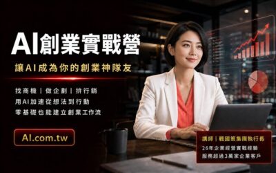 AI創業實戰營｜讓 AI 成為你的創業神隊友