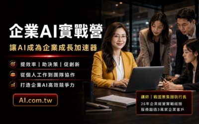 企業AI實戰營｜讓 AI 成為企業成長加速器