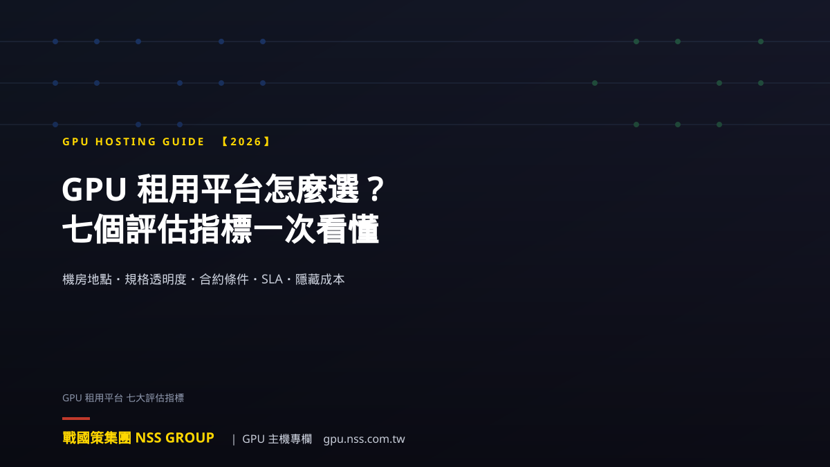 GPU 租用平台怎麼選七大評估指標示意圖