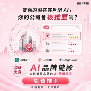 AI 品牌健診：限時免費檢測你的品牌在 ChatGPT、Claude、Gemini 的推薦現況