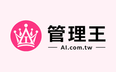 管理王 AI 企業管理系統優惠