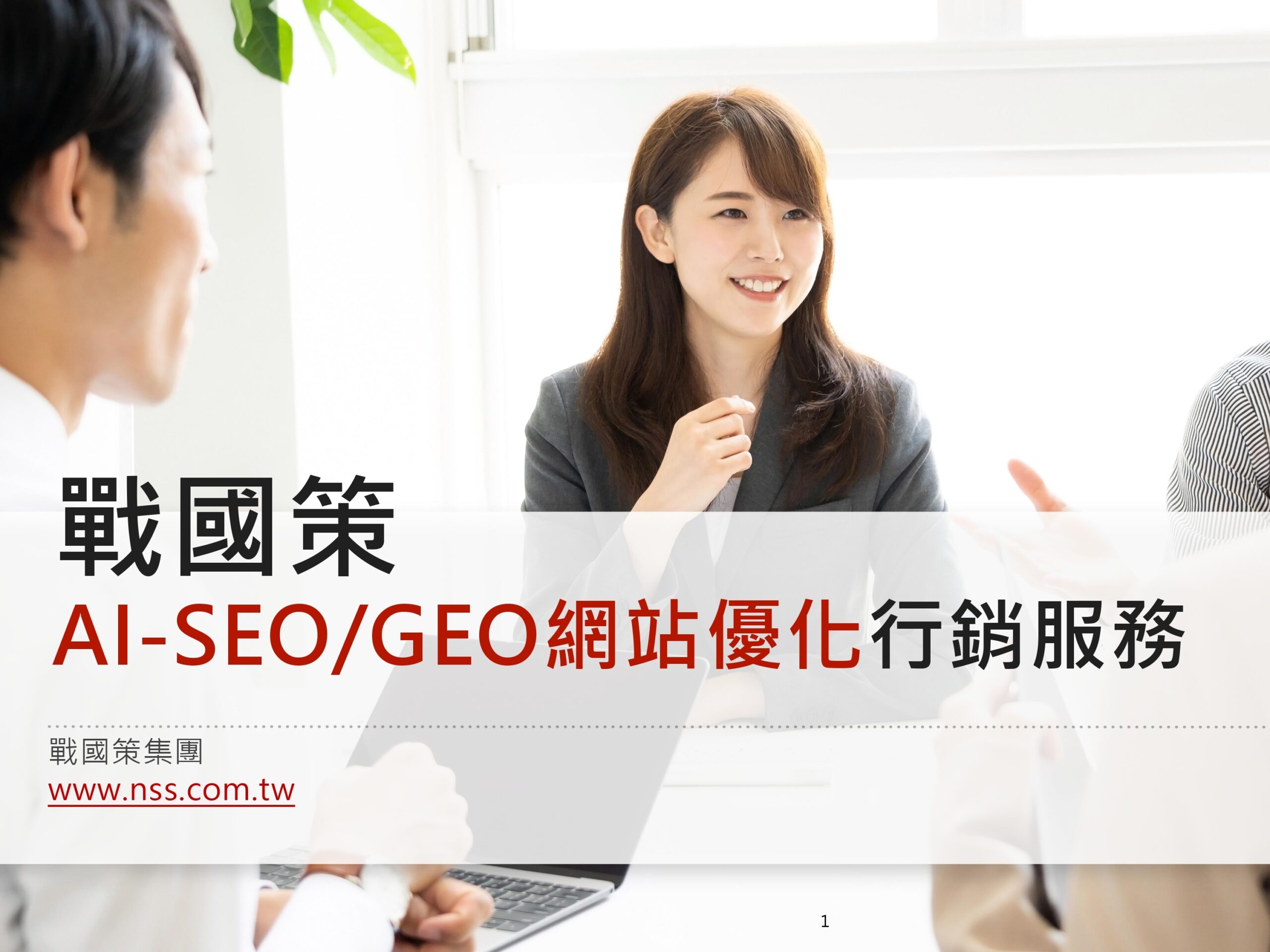 SEO AI SEO網站優化行銷服務簡報 2026 1 (1) page 0001 (1)