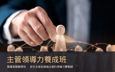 主管領導力養成班：戰國策戰勝學院新手主管到高階主管的領導力實戰課