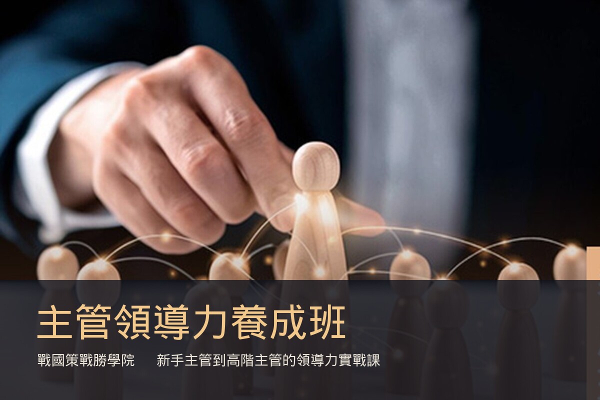 主管領導力養成班：戰國策戰勝學院新手主管到高階主管的領導力實戰課