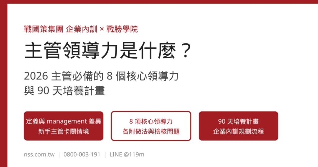 主管領導力是什麼 8 個核心領導力與 90 天培養計畫
