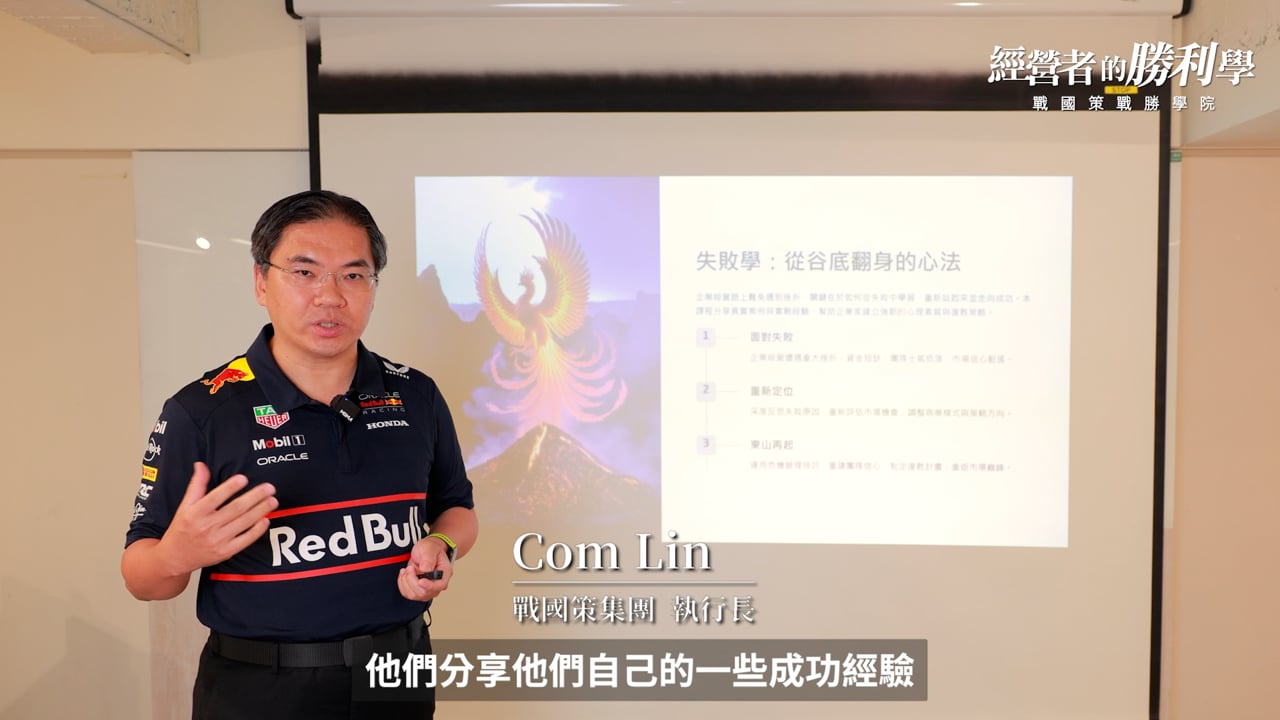 失敗學課程授課實況：戰國策集團執行長林尚能講解從谷底翻身的心法