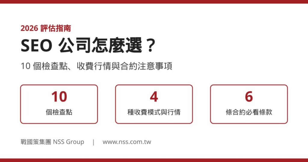 SEO 公司怎麼選：10 個檢查點、收費行情與合約注意事項
