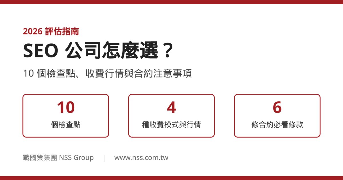 SEO 公司怎麼選:10 個檢查點、收費行情與合約注意事項