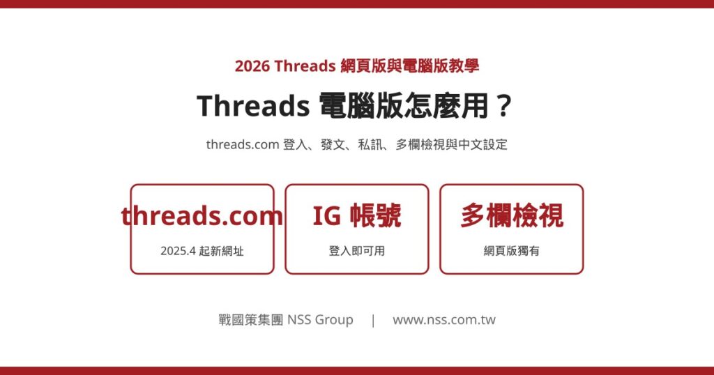 Threads 網頁版與電腦版完整教學 2026