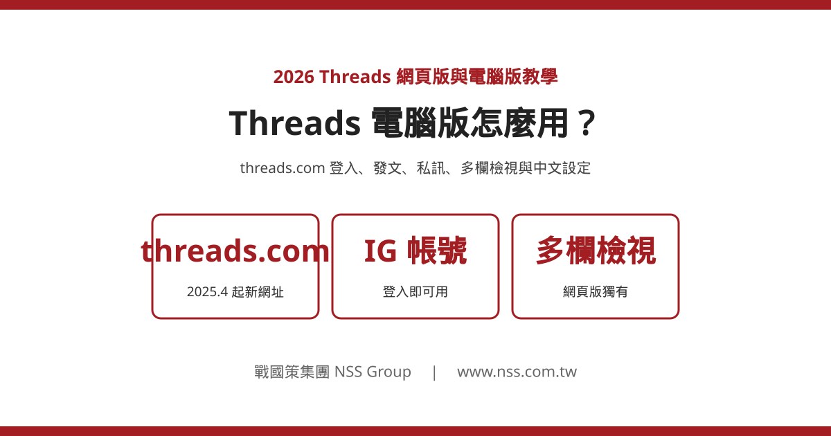 Threads 網頁版與電腦版完整教學 2026:登入、發文、私訊、多欄檢視與中文設定