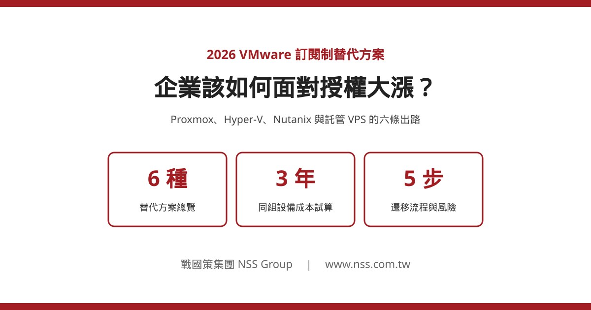 VMware 訂閱制替代方案 2026:企業該如何面對授權大漲,PTT 網友與 IT 主管的六條出路