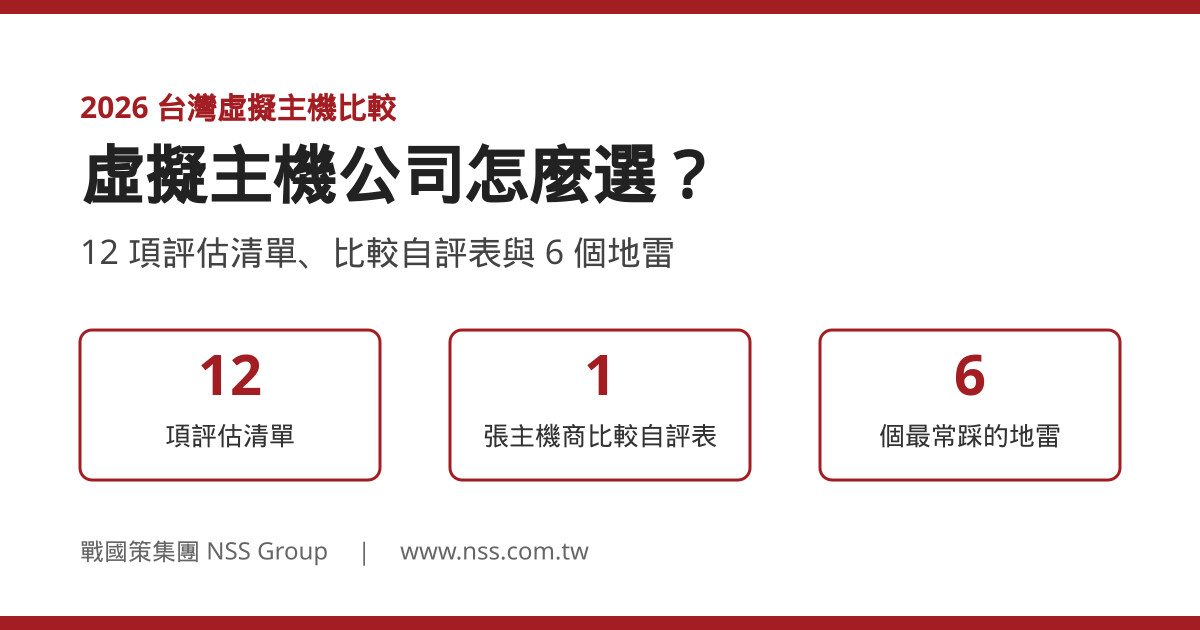 虛擬主機公司怎麼選:2026 台灣虛擬主機比較 12 項評估清單