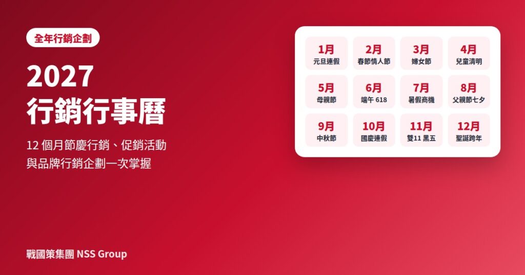 2027 行銷行事曆 12 個月節慶行銷
