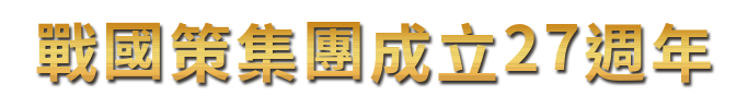 戰國策集團成立27週年
