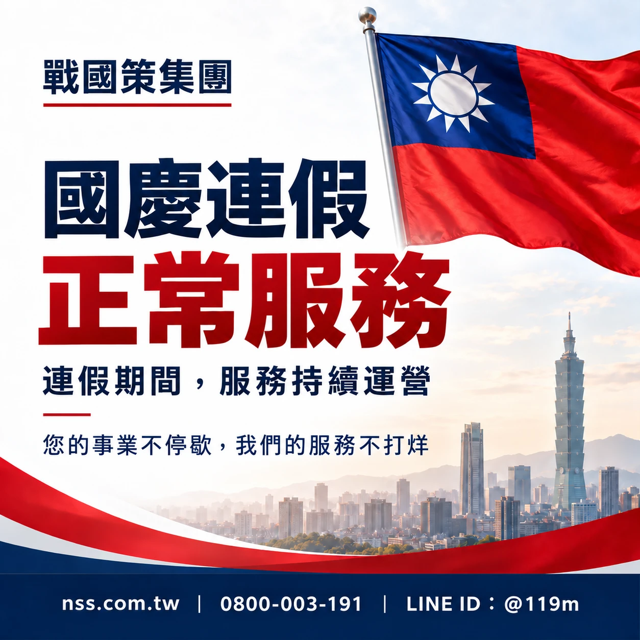 國慶連假,戰國策集團正常服務