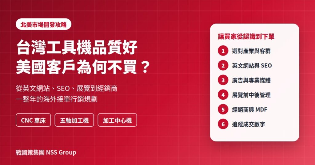 台灣工具機北美市場開發行銷攻略
